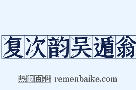 复次韵吴遁翁是什么意思的图片